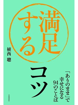 cover image of 満足するコツ